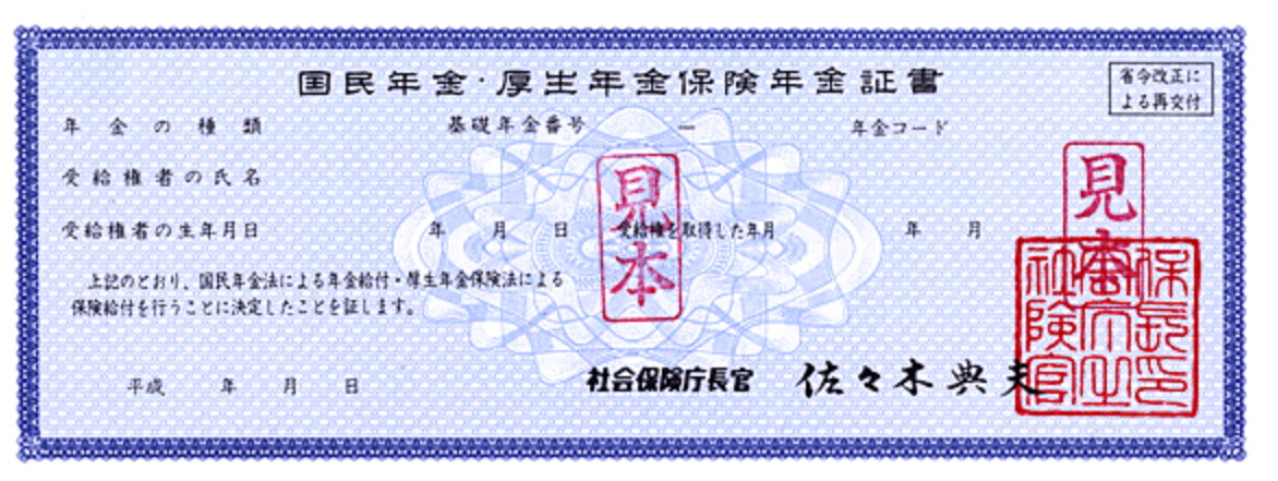 年金証書 見本